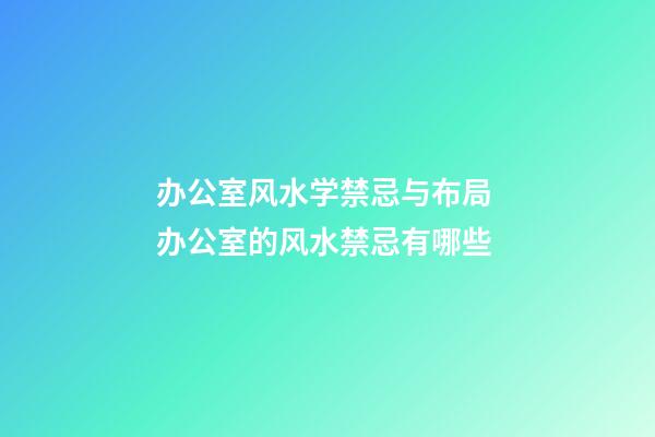 办公室风水学禁忌与布局 办公室的风水禁忌有哪些